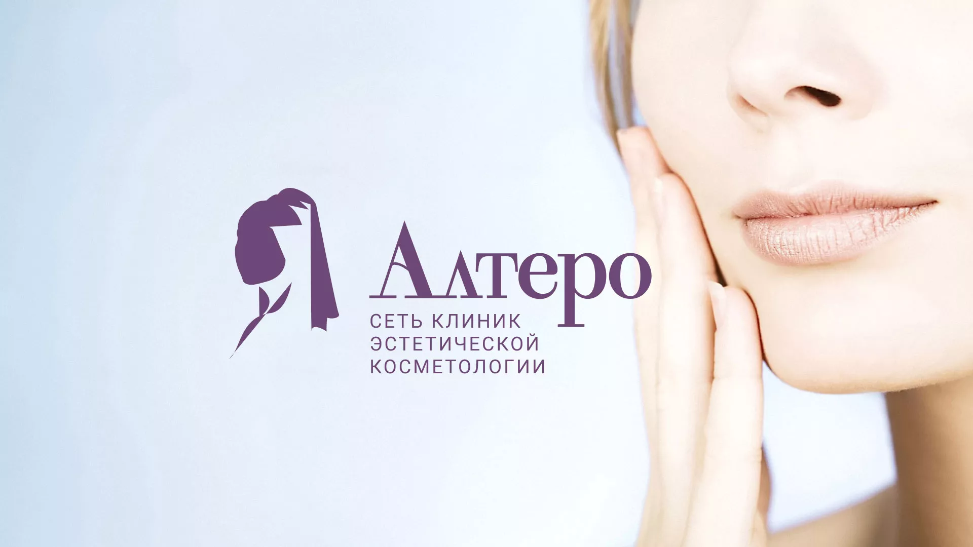 Создание сайта сети клиник эстетической косметологии «Алтеро» в Кедровом